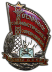 АВЕРС: Знак «Отличник социалистического соревнования. Наркомат связи СССР» № 1128а