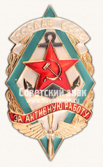 АВЕРС: Знак «ДОСААФ СССР «За активную работу»» № 13910в