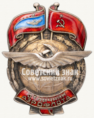 Знак «Отличник Аэрофлота. Тип 1»