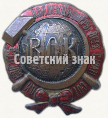 Знак «Всесоюзное общество коллекционеров (ВОК)»