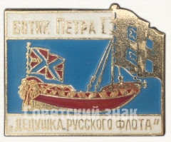 АВЕРС: Знак ««Ботик Петра I». «Дедушка Русского флота»» № 7833а