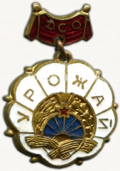 Членский знак добровольного спортивного общества (ДСО) «Урожай»