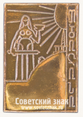 Знак «Город Тбилиси. Монумент «Мать Грузия»»