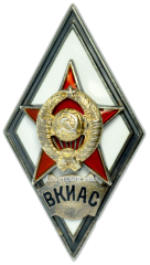 Знак «За окончание военной краснознаменной инженерной академии связи. ВКИАС»