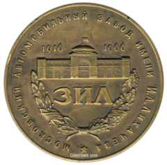 Настольная медаль «50 лет Московскому автомобильному заводу им. И.А. Лихачева»