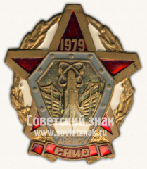АВЕРС: Знак «ЛВВИСУ СНИО. 1979» № 10062а