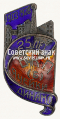 Знак «25 лет ячейки ВКП(б) завода «Динамо»»