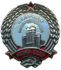 АВЕРС: Знак «Отличник соцсоревнования. МГПМР СССР» № 688а