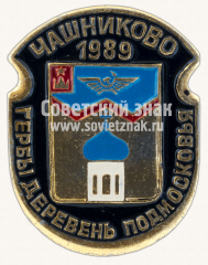 Чашниково. 1989. Серия знаков «Гербы деревень Подмосковья»