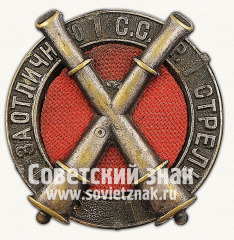 Знак «За отличную Артиллерийскую стрельбу»