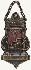Жетон «Ударнику Киев-Тек»