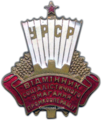 АВЕРС: Знак «Отличник промкооперации Украинской ССР» № 730г