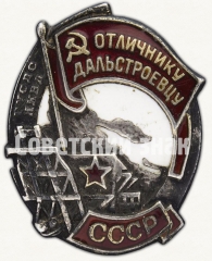 АВЕРС: Знак «Отличнику дальстроевцу» № 21в