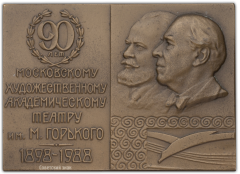 АВЕРС: Плакета «90-лет Московскому Художественному академическому театру СССР им. М.Горького» № 373а