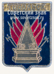 Знак «Город Тобольск»