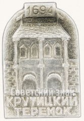 АВЕРС: Знак «1964. Крутицкий теремок» № 8090а