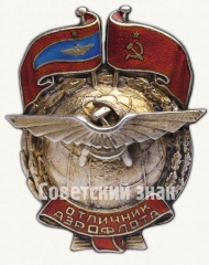 АВЕРС: Знак «Отличник Аэрофлота. Тип 1» № 237а