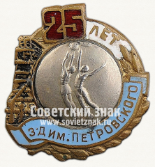 Знак «Первенство по волейболу, посвященного 25-летию завода им. Петровского»