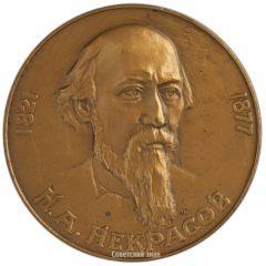 Настольная медаль «Н.А. Некрасов»