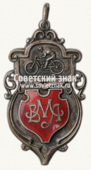 Жетон «Призовой жетон Всероссийской мотоспортивной лиги (АМЛ). 1922»