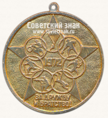 АВЕРС: Медаль «Соревнования команд оборонных обществ стран социалистического содружества. «За дружбу и братство». 1972» № 13631а