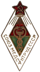 АВЕРС: Знак «Союзмедсантруд СССР. Союз работников медико-санитарного дела» № 3700а