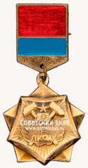 Знак ««За активное участие в развитии угольной промышленности» ЛКСМУ»