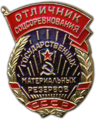АВЕРС: Знак «Отличник соцсоревнования государственных материальных резервов СССР» № 827в