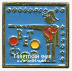 Знак «Конкурс «Светофор». Пионерская правда»