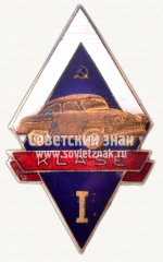 Знак «Автоводитель I класса»