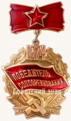 Знак «Победитель социалистического соревнования 1974 года»
