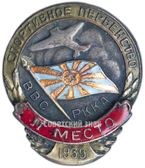 Знак «Спортивное первенство ВВС РККА. II место. 1939»