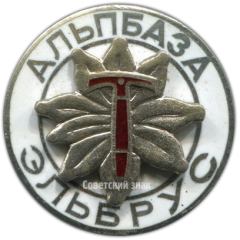 Знак «Альпбаза Эльбрус. Альпинизм»