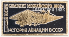Первый самолет Можайского 1882. Серия знаков «История авиации СССР»