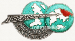 Знак «II Международный конгресс почвоведов»