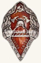 Знак пожарной охраны «Всегда готов». НКВД РСФСР