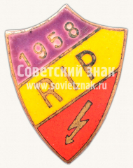 Знак «Рижский индустриальный политехникум (RIP). 1958»