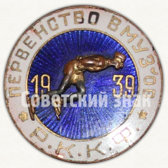 Знак «Первенство военно-морских учебных заведений (ВМУЗ) Рабоче-Крестьянского Красного Флота (РККФ). 1939»