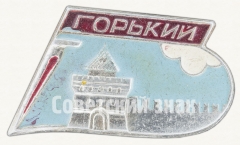 Знак «Город Горький»