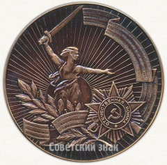 Настольная медаль «50 лет Победы в Великой Отечественной войне»