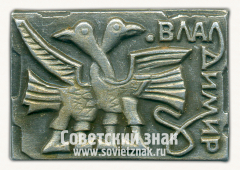 Знак «Город Владимир тип 14»