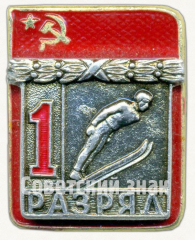Знак «Прыжки на лыжах с трамплина. 1 разряд»