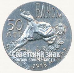 Настольная медаль «50 лет ВЛКСМ (1918-1968)»