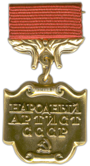 Медаль «Народный артист СССР»