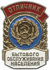 АВЕРС: Знак «Отличник бытового обслуживания населения РСФСР» № 714в