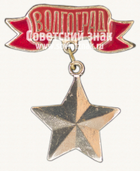 Знак «Город-герой Волгоград. Тип 2»