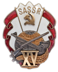 АВЕРС: Знак «15 лет Якутской АССР» № 456а