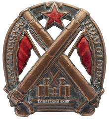 Знак «За отличную подготовку для артиллеристов»