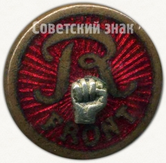 АВЕРС: Членский знак ДСО «Рот-Фронт» № 5260в