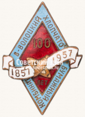Знак «100 лет Вышне-Волоцкого хлопчатобумажного комбината, 1957»